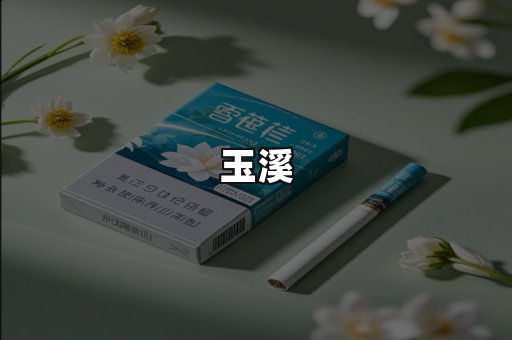 玉溪